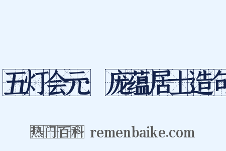 五灯会元·庞蕴居士造句是什么意思的图片